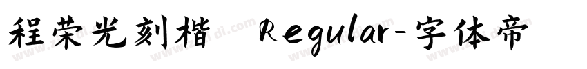 程荣光刻楷 Regular字体转换